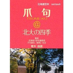 爪句@北大の四季―都市秘境100選ブログ(北海道豆本series〈4〉) [単行本]