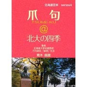 爪句@北大の四季―都市秘境100選ブログ(北海道豆本series〈4〉) [単行本]
