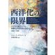西洋化の限界―アメリカと東アジアの知識人が近代性を創造する1860-1960 [単行本]