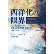 西洋化の限界―アメリカと東アジアの知識人が近代性を創造する1860-1960 [単行本]