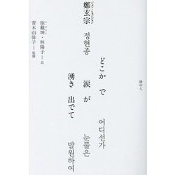 どこかで涙が湧き出でて [単行本]