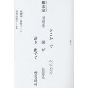 どこかで涙が湧き出でて [単行本]