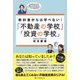 教科書からは学べない!「不動産の学校」「投資の学校」 [単行本]