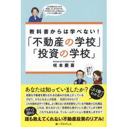 教科書からは学べない!「不動産の学校」「投資の学校」 [単行本]