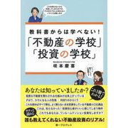 教科書からは学べない!「不動産の学校」「投資の学校」 [単行本]