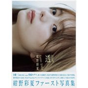 紺野彩夏 写真集「透」 [単行本]
