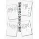 感謝表現の発想法と歴史 [単行本]