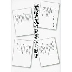 感謝表現の発想法と歴史 [単行本]