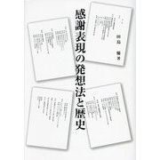 感謝表現の発想法と歴史 [単行本]