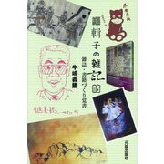 編輯子の雑記帖―雑誌・書籍づくり覚書 [単行本]