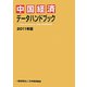 中国経済データハンドブック〈2011年版〉 [単行本]