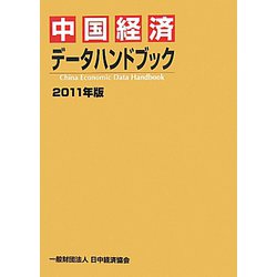 中国経済データハンドブック〈2011年版〉 [単行本]