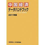 中国経済データハンドブック〈2011年版〉 [単行本]