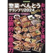 惣菜・べんとうグランプリ公式BOOK〈2024〉 [単行本]