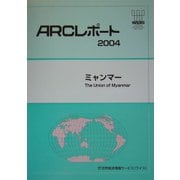 ミャンマー(ARCレポート〈2004〉) [単行本]