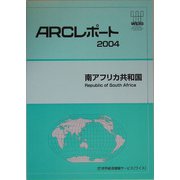 南アフリカ共和国(ARCレポート〈2004〉) [単行本]