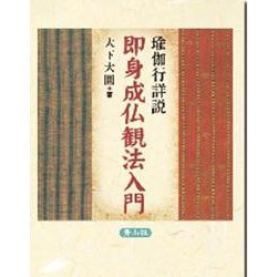 瑜伽行詳説 即身成仏観法入門 [単行本]
