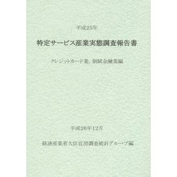 特定サービス産業実態調査報告書 クレジットカード業、割賦金融業編〈平成25年〉 [単行本]