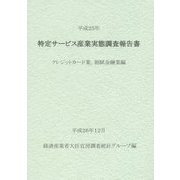 特定サービス産業実態調査報告書 クレジットカード業、割賦金融業編〈平成25年〉 [単行本]
