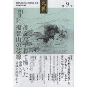 夢野久作と杉山三代研究会 会報「民ヲ親ニス」〈第9号〉 [単行本]