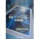 液晶・PDPメーカー計画総覧〈2000年度版〉―新世紀に向けて急拡大する液晶・PDP設備投資 [単行本]