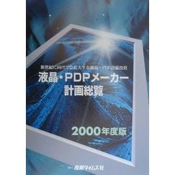 液晶・PDPメーカー計画総覧〈2000年度版〉―新世紀に向けて急拡大する液晶・PDP設備投資 [単行本]