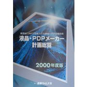 液晶・PDPメーカー計画総覧〈2000年度版〉―新世紀に向けて急拡大する液晶・PDP設備投資 [単行本]
