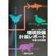 環境設備計画レポート〈平成12年度版〉―環境ビジネス新時代に照準 [単行本]