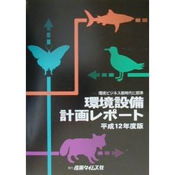 環境設備計画レポート〈平成12年度版〉―環境ビジネス新時代に照準 [単行本]