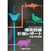 環境設備計画レポート〈平成12年度版〉―環境ビジネス新時代に照準 [単行本]