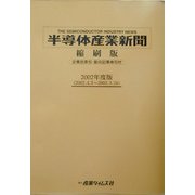 半導体産業新聞縮刷版〈2002年度版〉 [単行本]