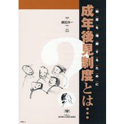 成年後見制度とは…―制度を理解するために 改訂第3版 (…とはシリーズ) [単行本]
