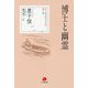 博士と幽霊(豊子〓児童文学全集〈第3巻〉) [単行本]