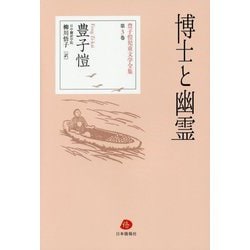 博士と幽霊(豊子〓児童文学全集〈第3巻〉) [単行本]