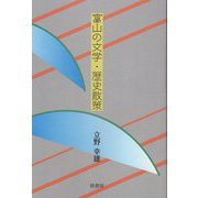 富山の文学・歴史散策 [単行本]
