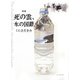 死の雲、水の国籍―くにさだきみ詩集 [単行本]