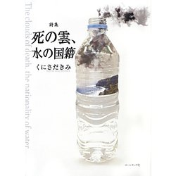 死の雲、水の国籍―くにさだきみ詩集 [単行本]
