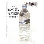 死の雲、水の国籍―くにさだきみ詩集 [単行本]