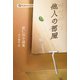 他人の部屋―崔仁浩小説集(韓国純文学シリーズ) [単行本]