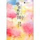 夢遊桃源図(韓国純文学シリーズ) [単行本]