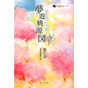 夢遊桃源図(韓国純文学シリーズ) [単行本]