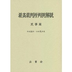 最高裁判所判例解説 民事篇〈平成31年・令和元年度〉 [単行本]