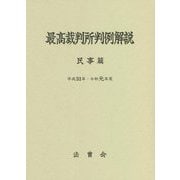 最高裁判所判例解説 民事篇〈平成31年・令和元年度〉 [単行本]