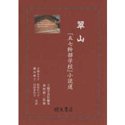 翠山－『五七幹部学校』小説選 [単行本]