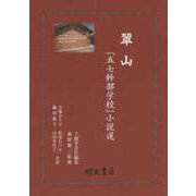 翠山－『五七幹部学校』小説選 [単行本]