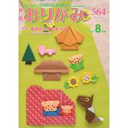 月刊おりがみ No.564(2022.8月号)－やさしさの輪をひろげる [単行本]