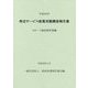 特定サービス産業実態調査報告書 スポーツ施設提供業編〈平成30年〉 [単行本]