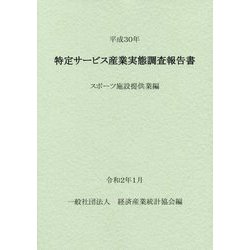 特定サービス産業実態調査報告書 スポーツ施設提供業編〈平成30年〉 [単行本]
