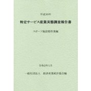特定サービス産業実態調査報告書 スポーツ施設提供業編〈平成30年〉 [単行本]