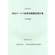 特定サービス産業実態調査報告書 学習塾編〈平成30年〉 [単行本]